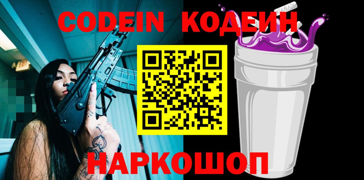 Codein напиток Lean (лин) Железногорск
