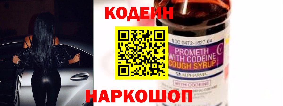 Железногорск  Кодеин напиток Lean (лин)  Вход с VPN  Codein Purple Drank 